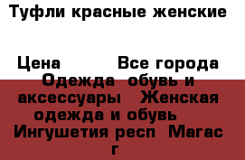 Туфли красные женские › Цена ­ 500 - Все города Одежда, обувь и аксессуары » Женская одежда и обувь   . Ингушетия респ.,Магас г.